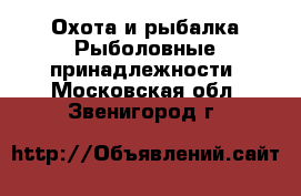 Охота и рыбалка Рыболовные принадлежности. Московская обл.,Звенигород г.